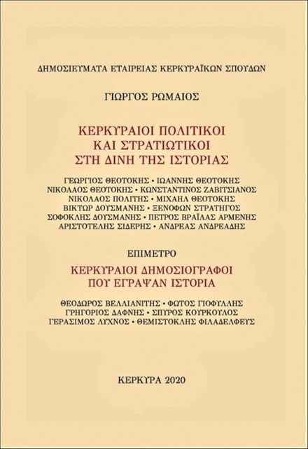 Κερκυραίοι «πρωταγωνιστές» της πολιτικής