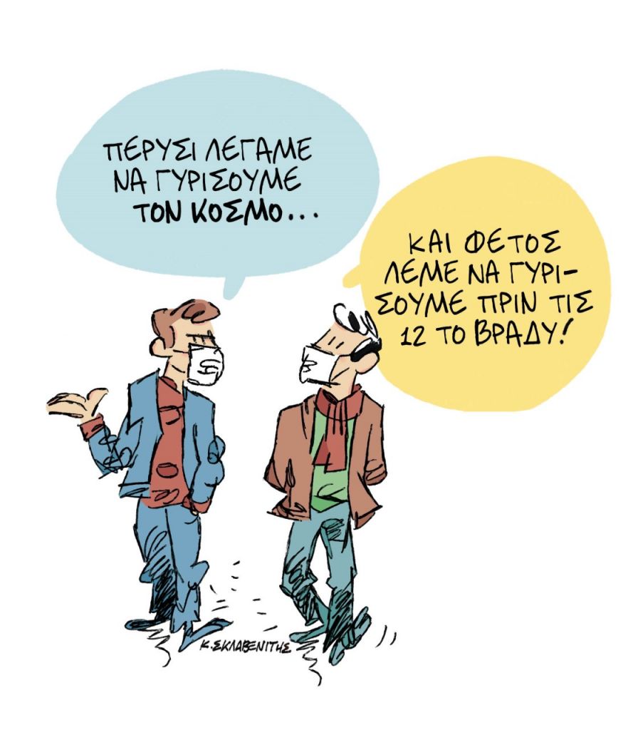 Το σκίτσο του Κώστα Σκλαβενίτη