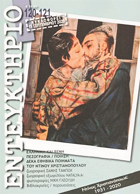 Το «Εντευκτήριο» με Ντίνο Χριστιανόπουλο