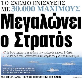 Στα «ΝΕΑ» της Τετάρτης: Μεγαλώνει ο Στρατός | tanea.gr