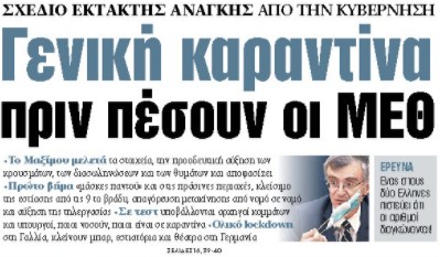 Στα «ΝΕΑ» της Πέμπτης: Γενική καραντίνα πριν πέσουν οι ΜΕΘ