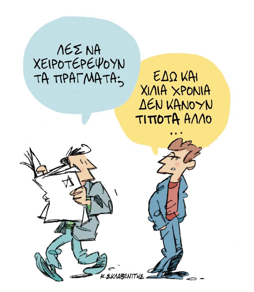 Το σκίτσο του Κώστα Σκλαβενίτη