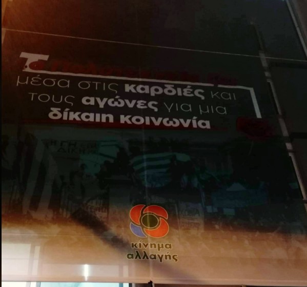 Πως τιμάει την Επέτειο του Πολυτεχνείου το Κίνημα Αλλαγής