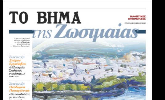 «Το Βήμα» ανοίγει παράθυρο στους μαθητές εκδίδοντας μαζί τους μαθητικές εφημερίδες