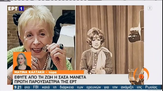 Σάσα Μανέττα : Πέθανε η πρώτη παρουσιάστρια της ΕΡΤ | tanea.gr