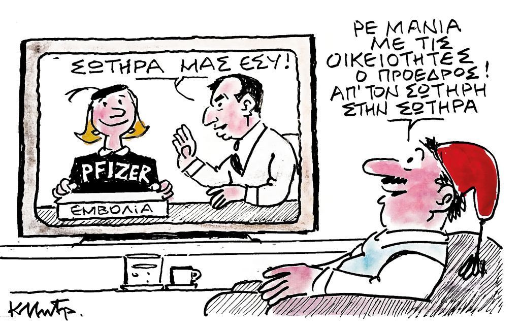 Το σκίτσο του Κώστα Μητρόπουλου στα ΝΕΑ της Τετάρτης 11 Νοεμβρίου