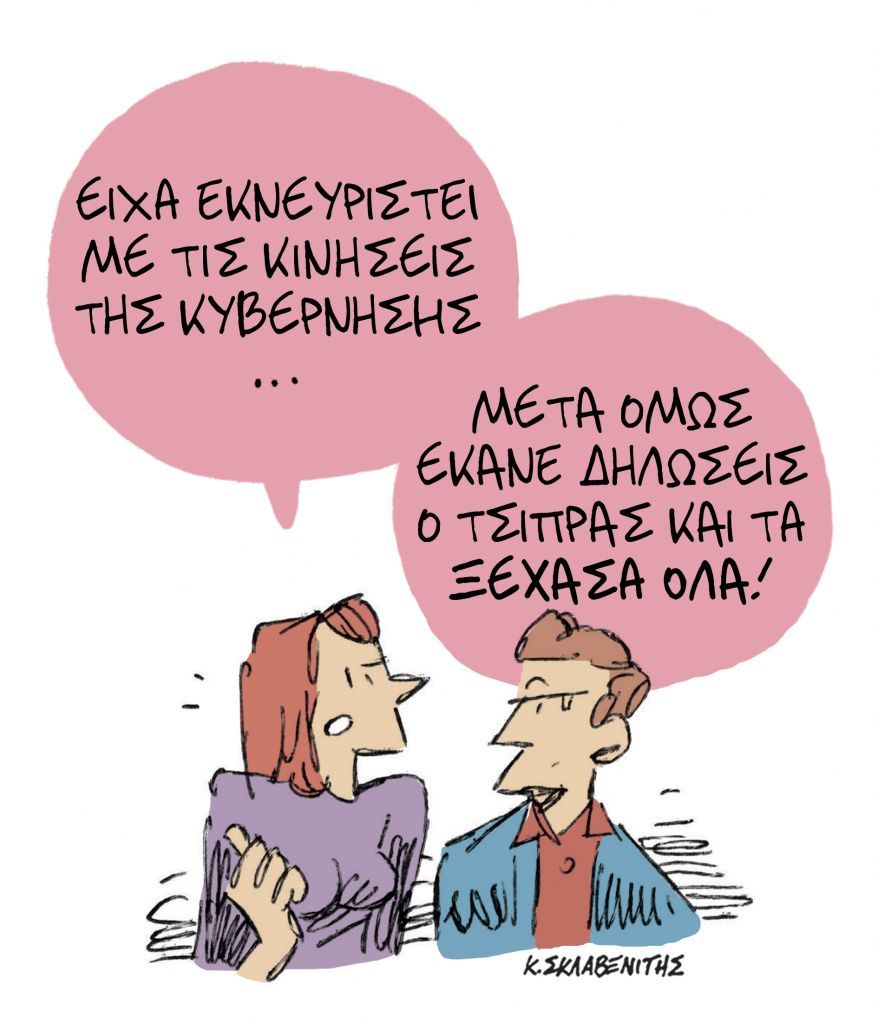 Το σκίτσο του Κώστα Σκλαβενίτη για ΤΑ ΝΕΑ της Τρίτης 17 Νοεμβρίου