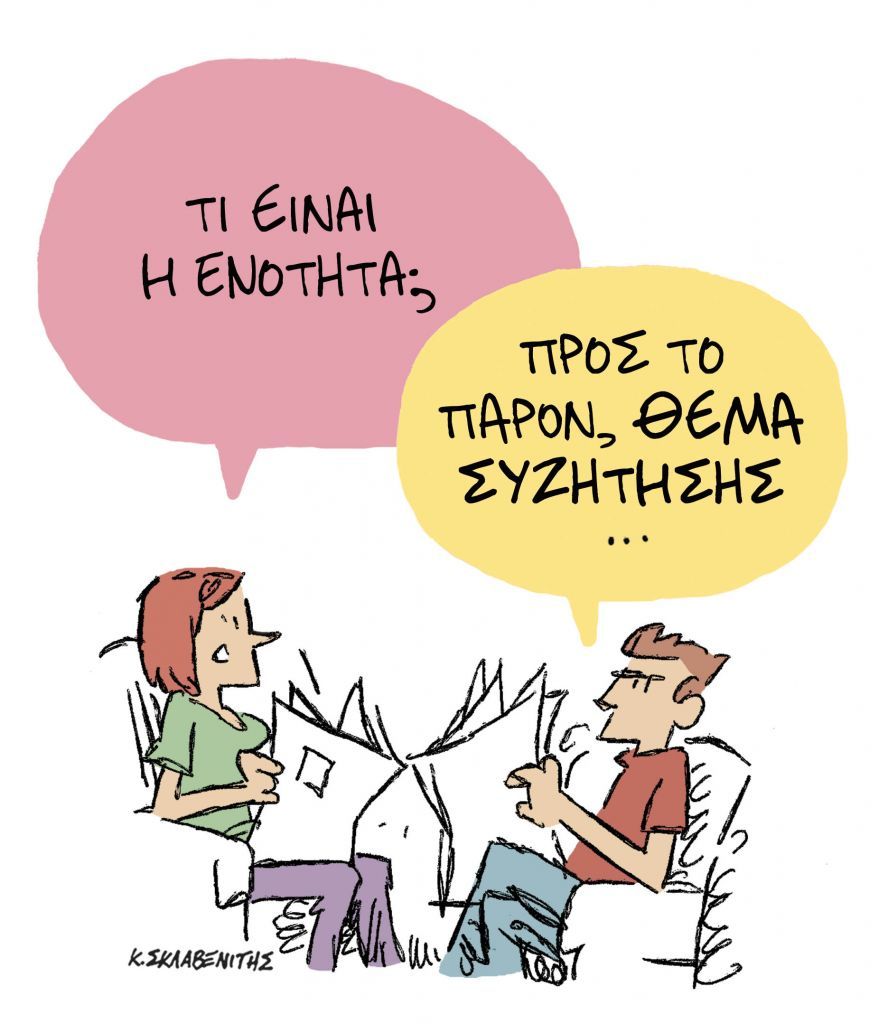 Το σκίτσο του Κώστα Σκλαβενίτη για ΤΑ ΝΕΑ της Τετάρτης 18 Νοεμβρίου