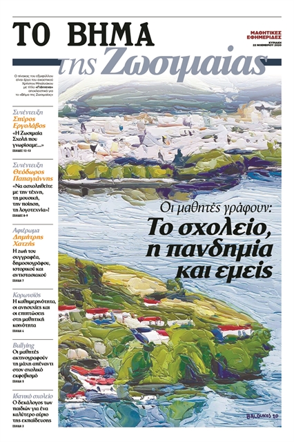 Η μαθητική εφημερίδα της Ζωσιμαίας Σχολής Ιωαννίνων μαζί με το «Βήμα της Κυριακής»