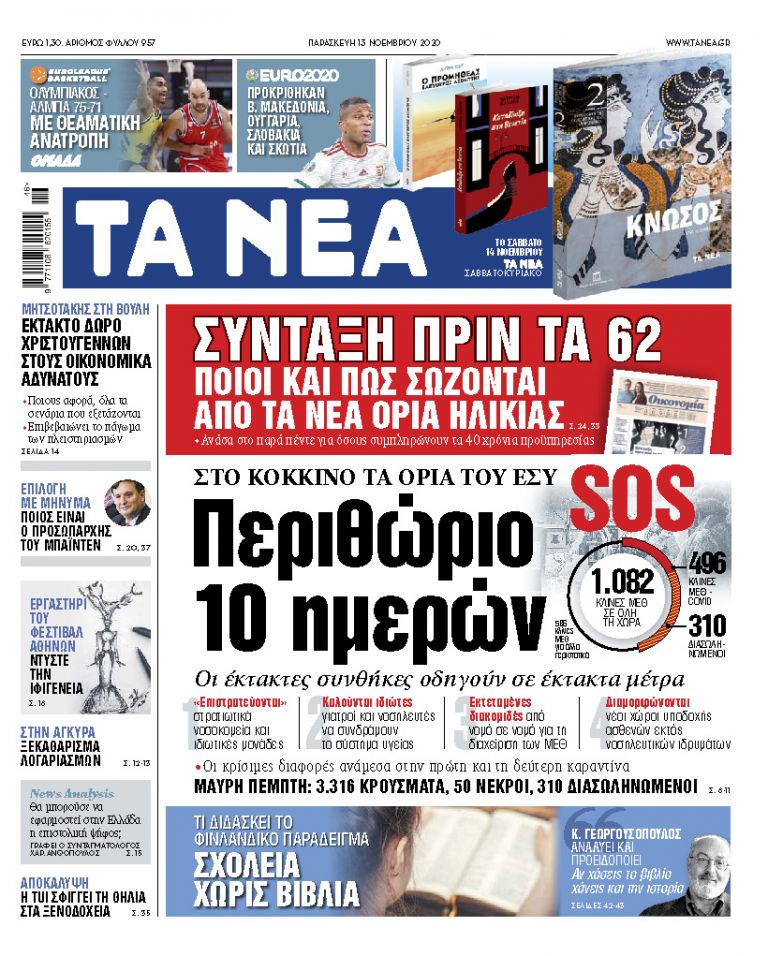 ΝΕΑ 13/11/2020 | tanea.gr