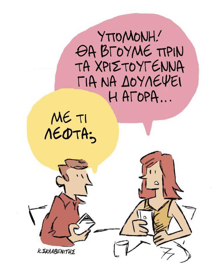 Το σκίτσο του Κώστα Σκλαβενίτη | tanea.gr