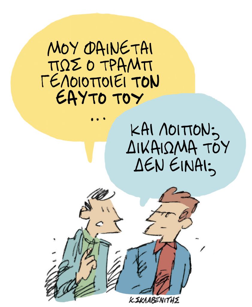 Το σκίτσο του Κώστα Σκλαβενίτη