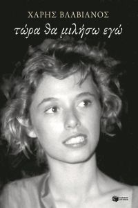 Η ανοιχτή πληγή της οικογενειακής μνήμης