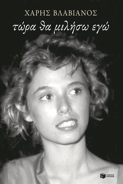 Η ανοιχτή πληγή της οικογενειακής μνήμης