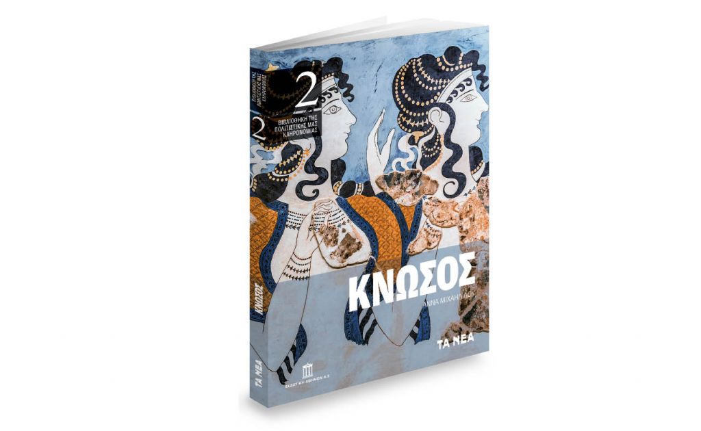 To Σάββατο με «TA NEA», Κνωσός της Εκδοτικής Αθηνών