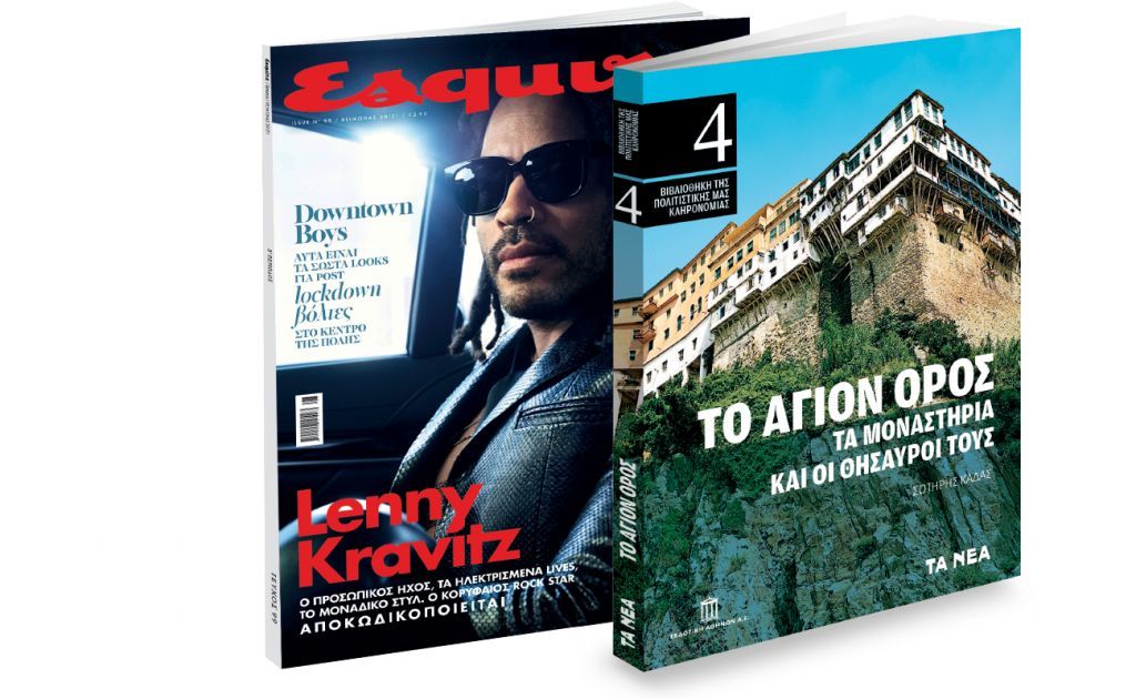 Το Σάββατο με «ΤΑ ΝΕΑ»: Αγιο Ορος της Εκδοτικής Αθηνών, Esquire & Wet Hankies XL