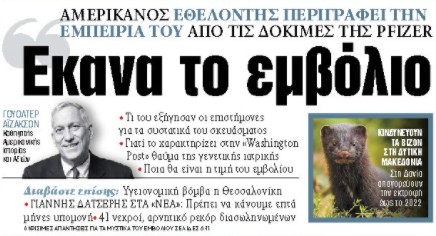 Στα «ΝΕΑ» της Τετάρτης: «Εκανα το εμβόλιο»