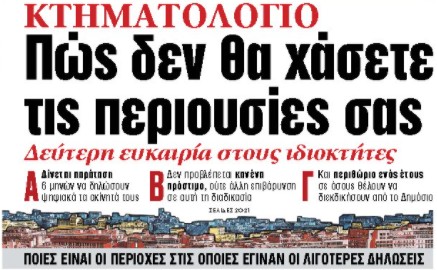 Στα «ΝΕΑ» της Τρίτης: Πώς δεν θα χάσετε τις περιουσίες σας