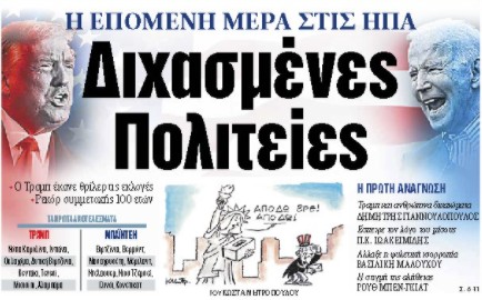 Στα «ΝΕΑ» της Τετάρτης: Διχασμένες Πολιτείες