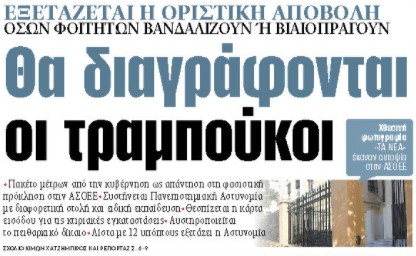 Στα «ΝΕΑ» της Τρίτης: Θα διαγράφονται οι τραμπούκοι