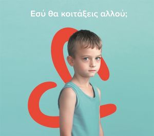 Μηδενική ανοχή στην κακοποίηση των παιδιών…