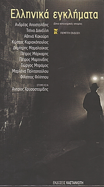 Πέντε μυστήρια ζητούν σκηνοθέτη