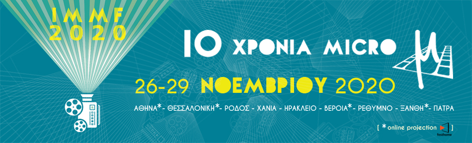 Δέκα χρόνια Micro μ Festival με δωρεάν διαδικτυακές ταινίες