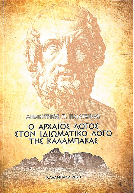 Δικά μας, γραίκικα