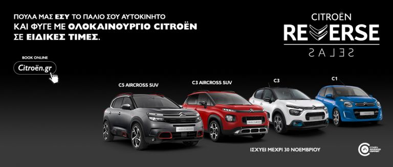 Citroen Reverse Sales: Το νέο πρόγραμμα απόκτησης καινούργιου αυτοκινήτου | tanea.gr