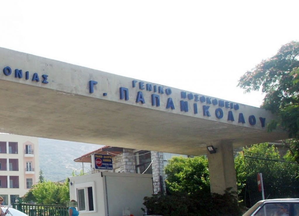Κοροναϊός – Διευθυντές νοσοκομείου Παπανικολάου :  «Δεν μπορούν να νοσηλευτούν νέα περιστατικά»