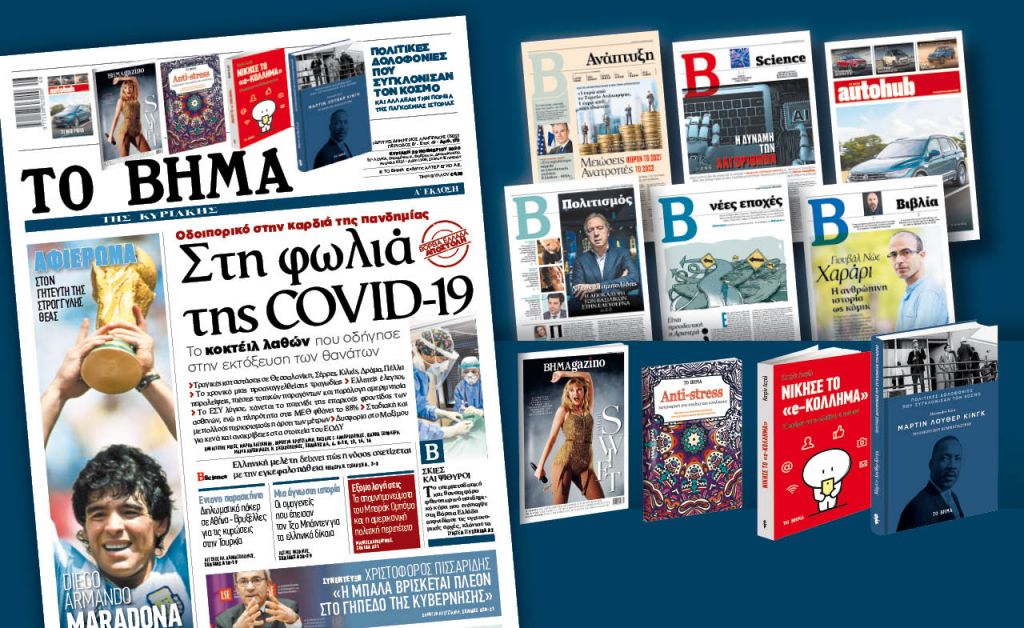 Διαβάστε στο «Βήμα της Κυριακής»