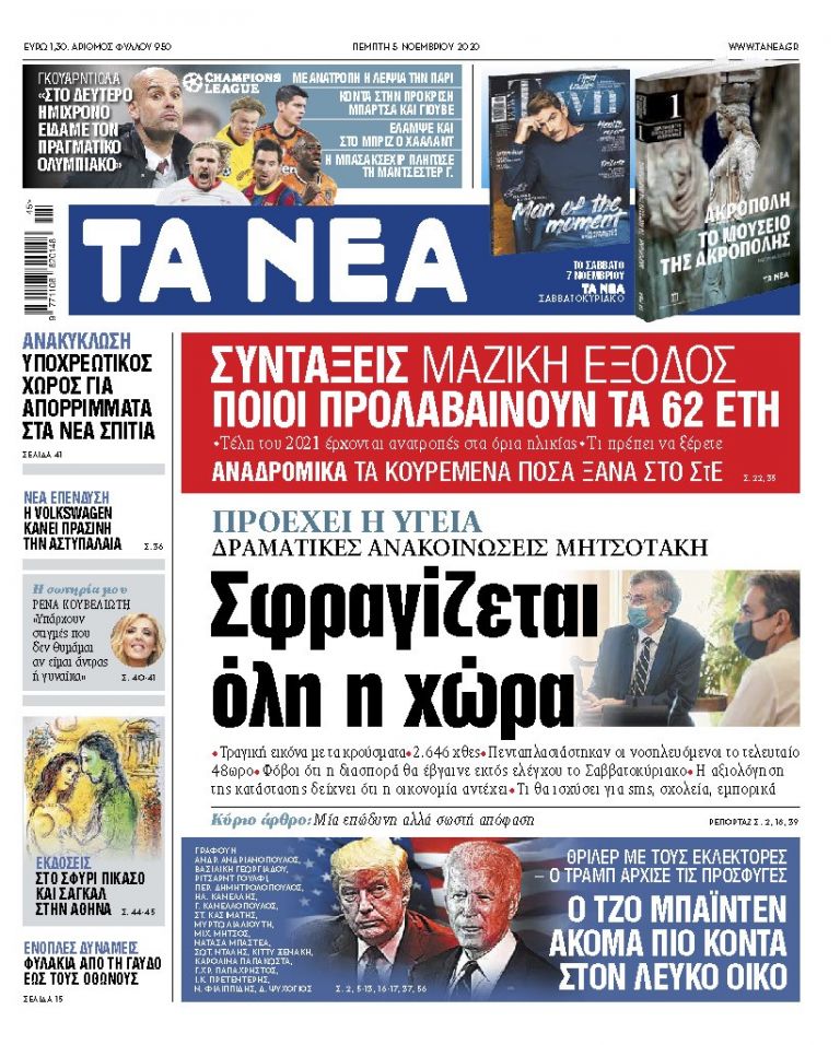 ΝΕΑ 05.11.2020 | tanea.gr