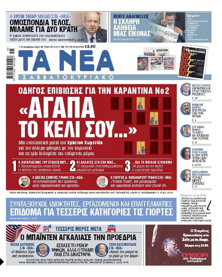 ΝΕΑ 07.11.2020 | tanea.gr