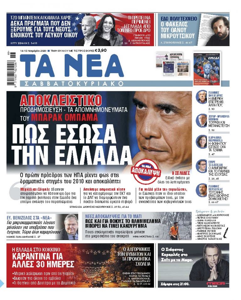 ΝΕΑ 14.11.2020 | tanea.gr