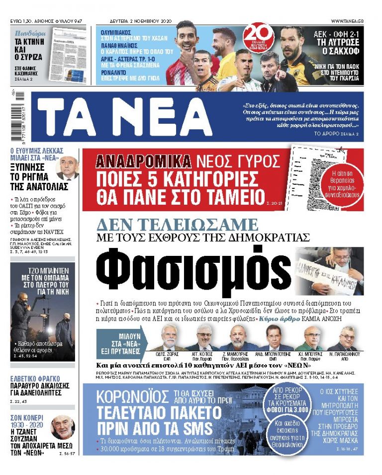 ΝΕΑ 02.11.2020 | tanea.gr