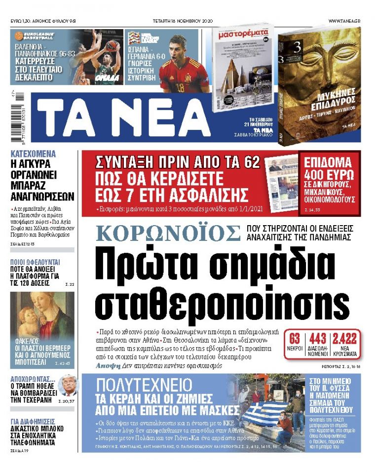 NEA 18.11.2020 | tanea.gr