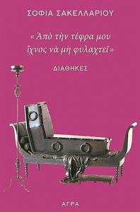 «Το χούι, το αρχαίο, να γράφουμε διαθήκες»