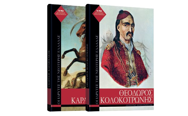 «Θ. Κολοκοτρώνης» & «Γ. Καραϊσκάκης» κυκλοφορούν στα περίπτερα