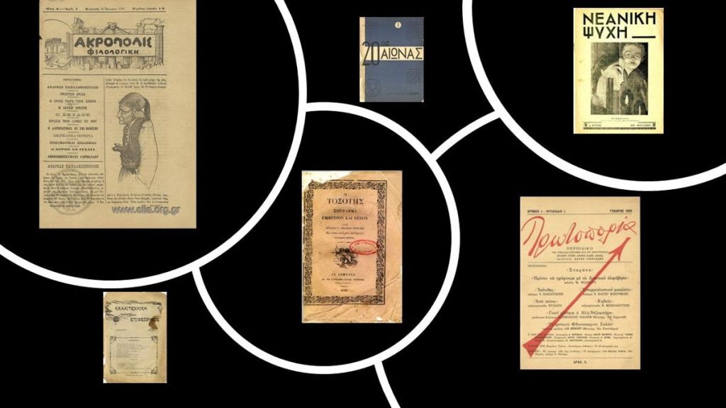 Αρχείο ελληνικών περιοδικών του 19ου και 20ου αιώνα στο διαδίκτυο