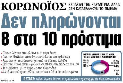 Στα «ΝΕΑ» της Παρασκευής: Δεν πληρώνονται 8 στα 10 πρόστιμα | tanea.gr