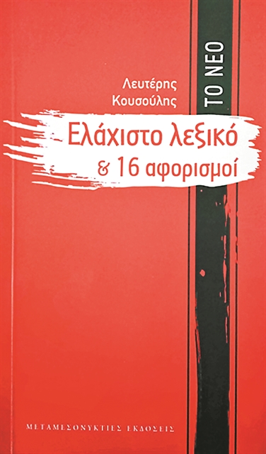 Από το Α ως το Ω της πολιτικής ιδεολογίας