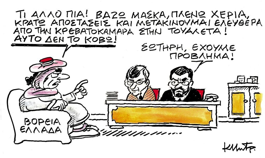 Το σκίτσο του Κώστα Μητρόπουλου στα ΝΕΑ της Παρασκευής 20 Νοεμβρίου