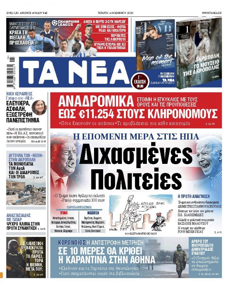 ΝΕΑ 04.11.2020 | tanea.gr