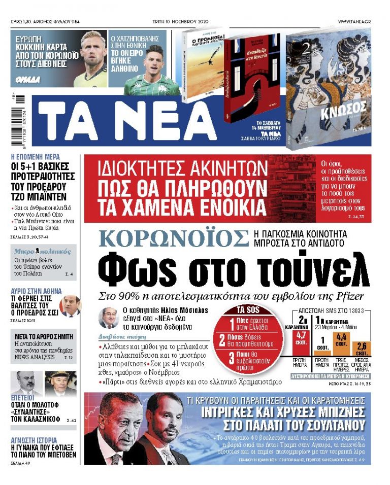 ΝΕΑ 10.11.2020 | tanea.gr