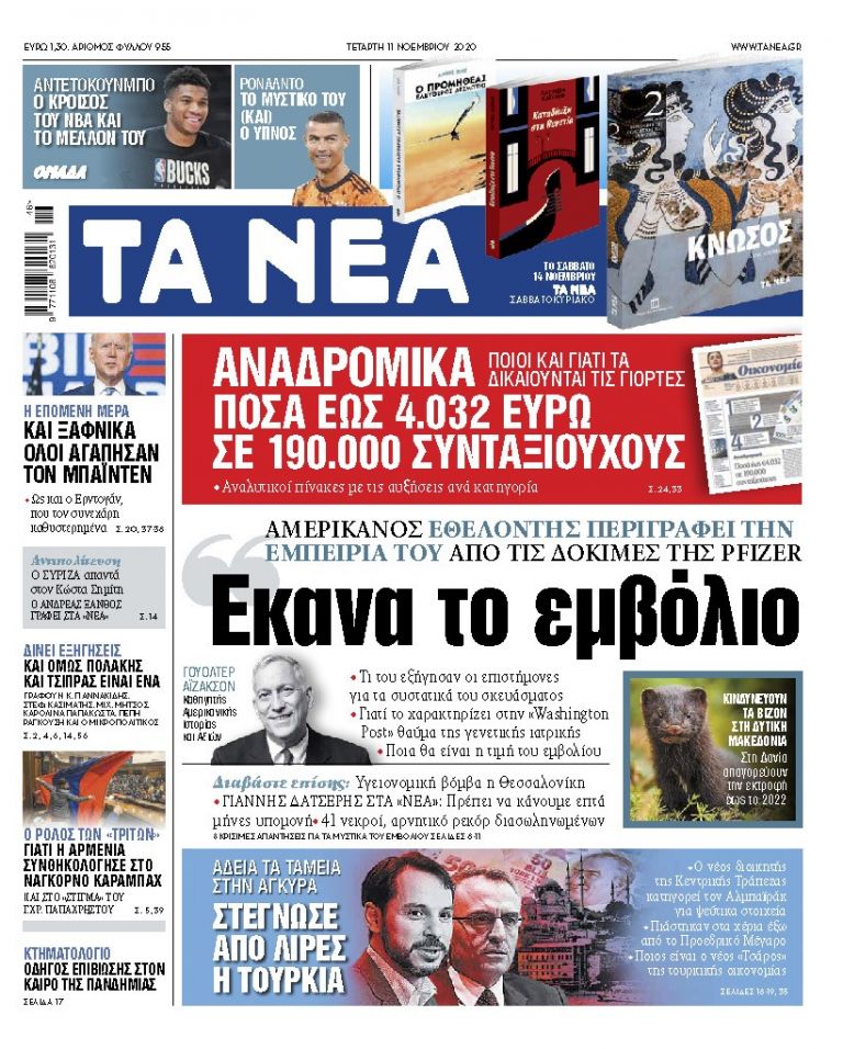 ΝΕΑ 11.11.2020 | tanea.gr