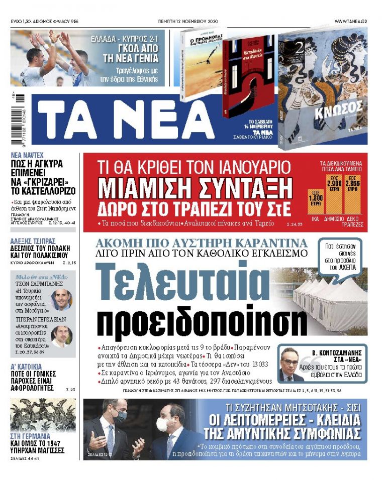 ΝΕΑ 12.11.2020 | tanea.gr