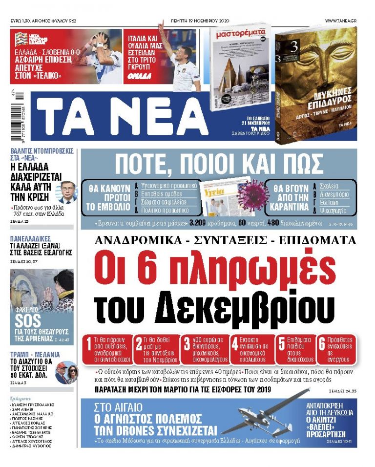 ΝΕΑ 19.11.2020 | tanea.gr