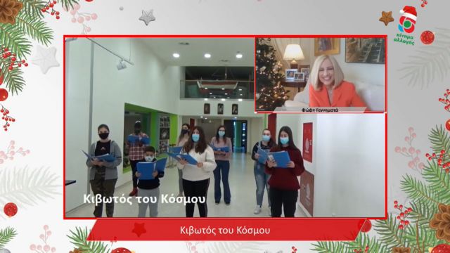 Φώφη Γεννηματά : Διαδικτυακά κάλαντα από την «Κιβωτό του Κόσμου»