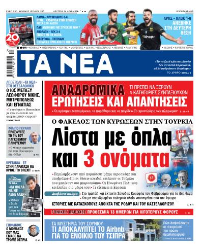 ΝΕΑ 14.12.2020 | tanea.gr