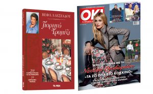 Εκτάκτως την Πέμπτη με «ΤΑ ΝΕΑ ΣΑΒΒΑΤΟΚΥΡΙΑΚΟ»: ΟΚ! Το περιοδικό των διασήμων & Βέφα Αλεξιάδου: «Γιορτινό τραπέζι»